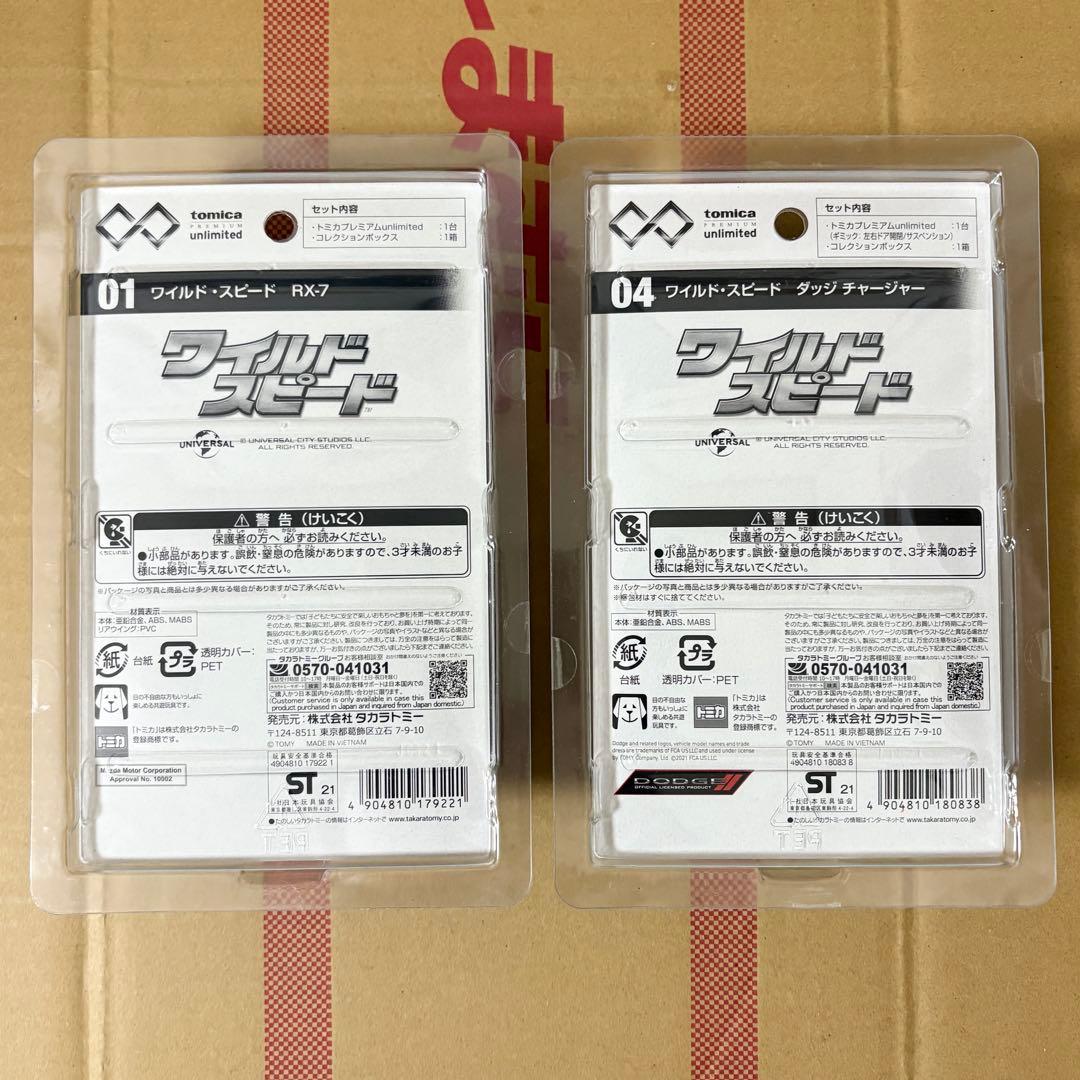 【トミカプレミアム】ワイルドスピード RX-7／ダッジチャージャー 2台セット