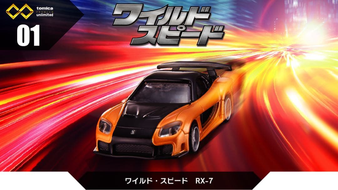 【トミカプレミアム】ワイルドスピード RX-7／ダッジチャージャー 2台セット