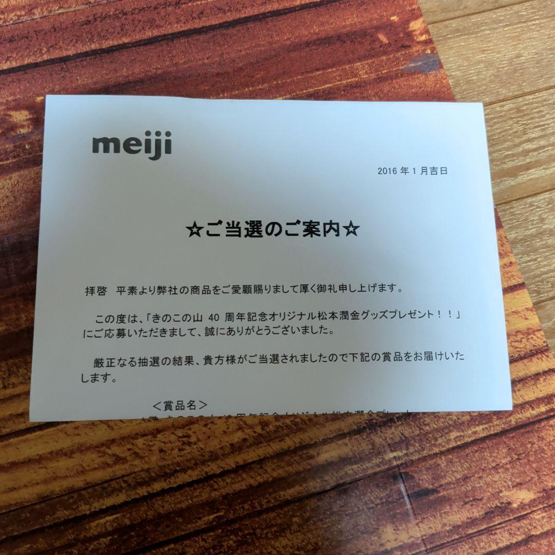 激レア品！きのこの山40周年オリジナル松本潤金プレート