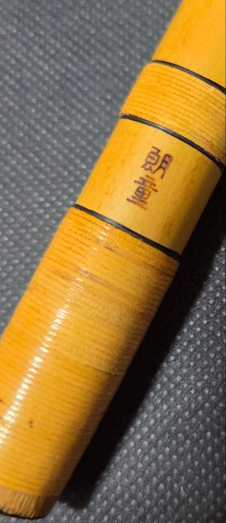 超貴重品 先代朗童管 九本調子 ドレミ