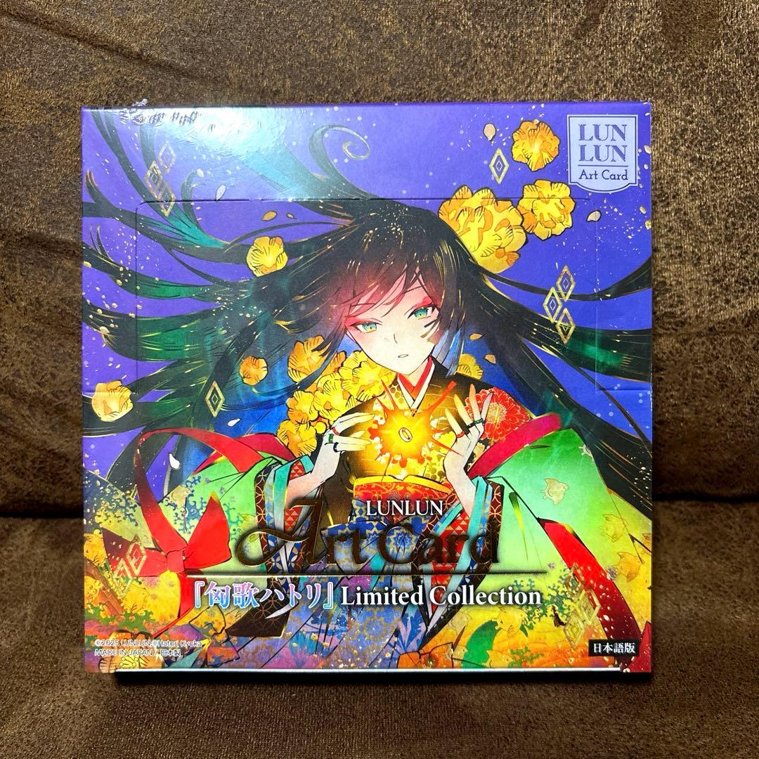 匈歌ハトリ Limited collection　未開封BOX