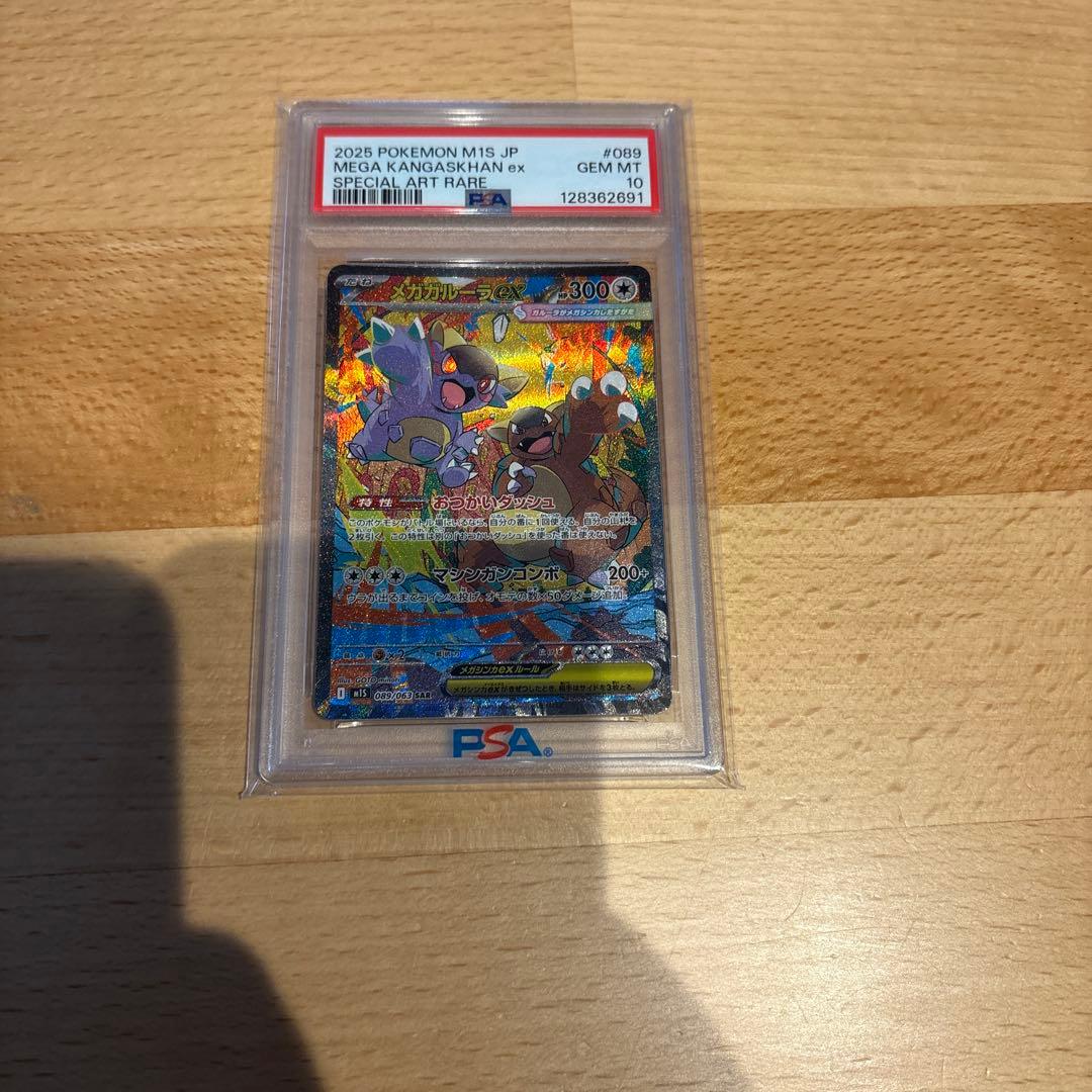 メガガルーラex SAR – PSA鑑定品【PSA10】