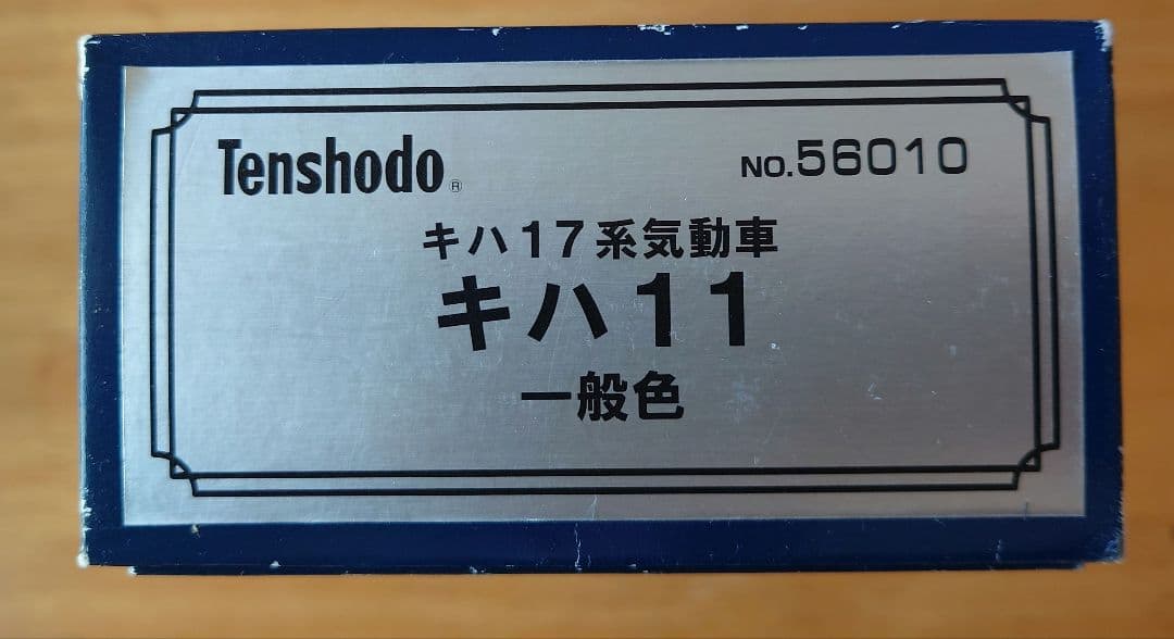 天賞堂　『キハ 11 一般色』