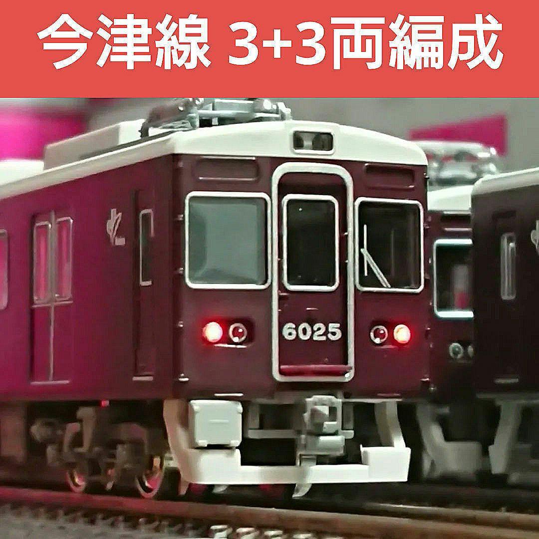 Nゲージ グリーンマックス 阪急6000系 今津線 3+3両セット
