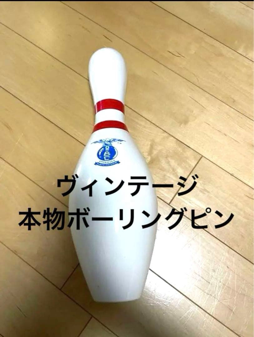 AMF ポーリングピン　本物　ビンテージ　80年代　インテリアにも