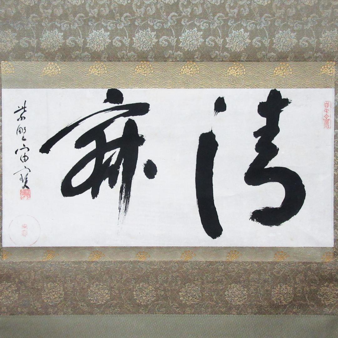茶掛 宙宝和尚筆\"静寂\" 剛山老師箱書 横物 紙本 共箱 KJ-08