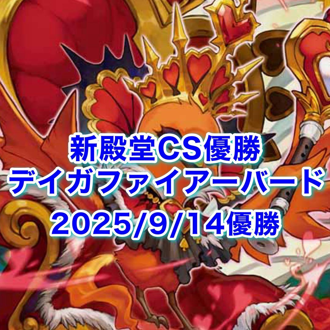 CS優勝　デイガファイアーバード　デッキ