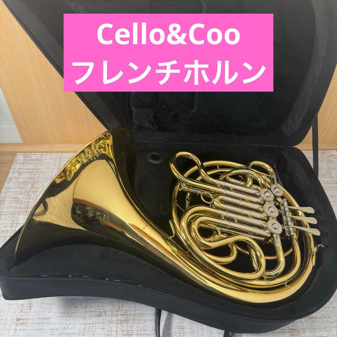 Cello&Coo フレンチホルン　美品　ケース付き　ホルン　金管楽器