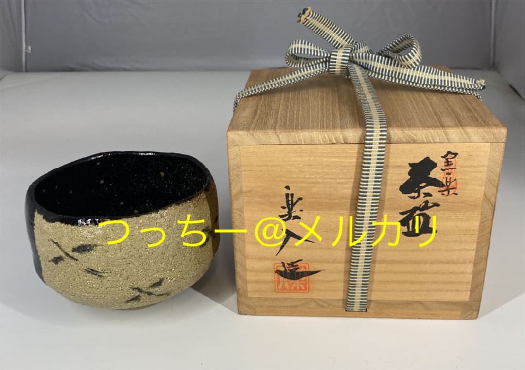 [茶道具] 楽入造　黒楽茶碗 (共箱) ○