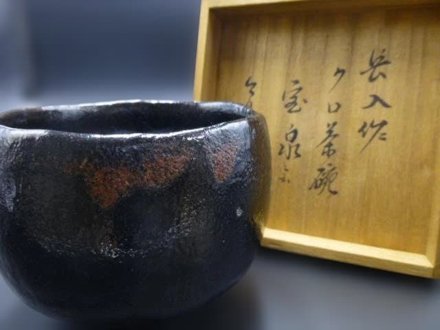 楽吉衛衛門　七代　長入　黒茶碗／銘「宝泉」／裏千家十三代　円能斎極め箱