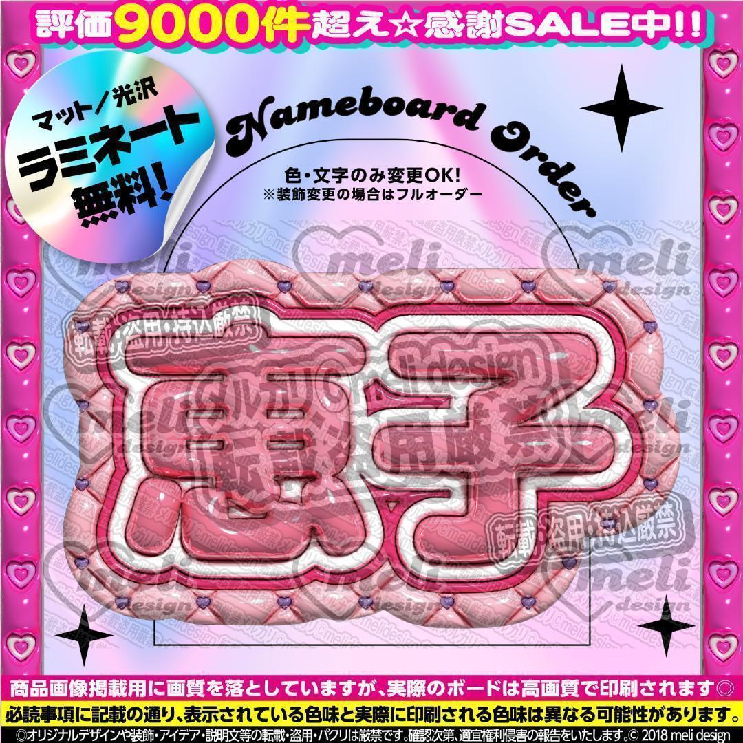 ME:I ミーアイ 清水恵子⑤⑅ネームボード オーダー ネムボ af