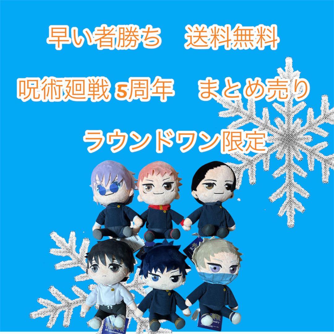 早い者勝ち　呪術廻戦 ぬいぐるみ 5周年セットフルコンプセット