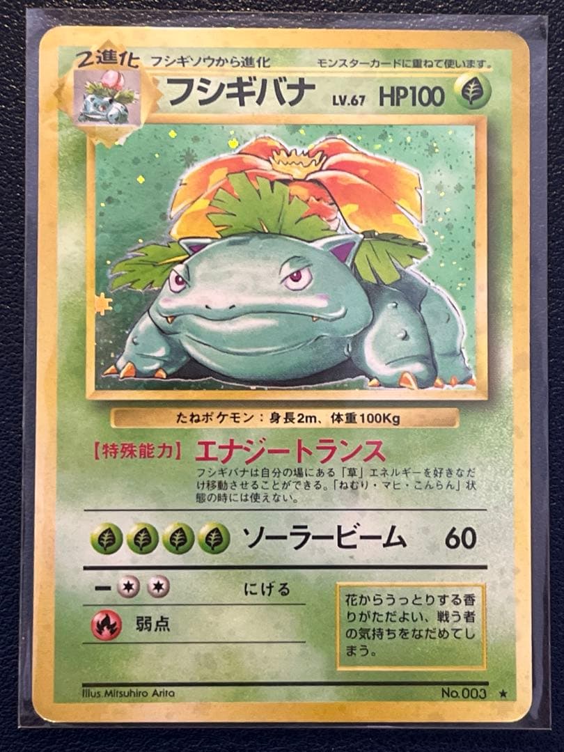 ポケモンカード 旧裏 フシギバナ 第1弾拡張パック 初期