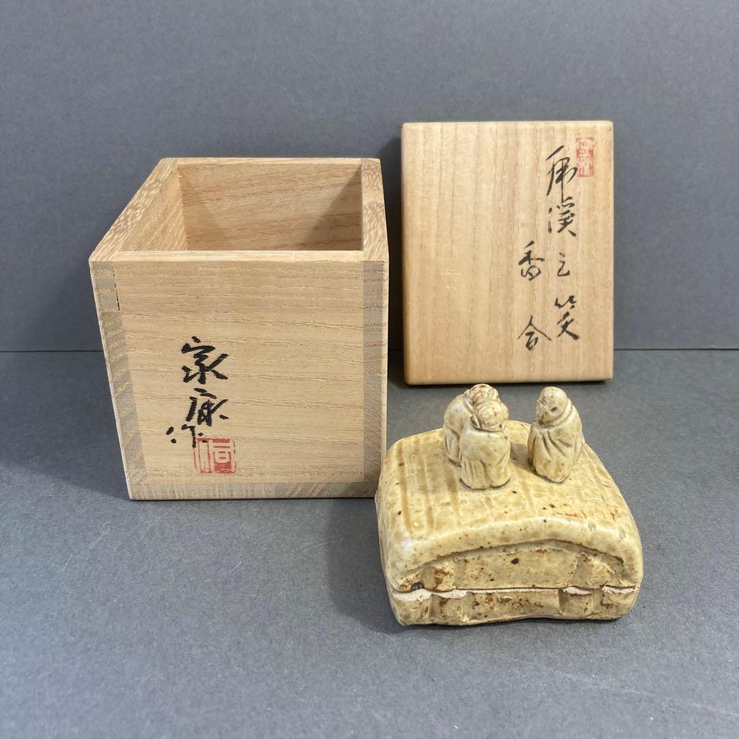 茶道具　香合￼虎渓三笑(中国六朝時代の古事) ￼水野家康　造￼共箱　S85KG