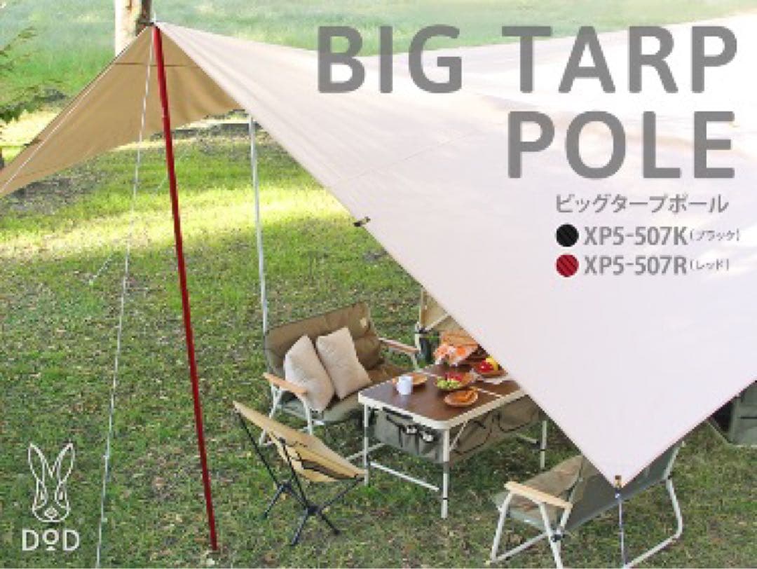 DOD ビッグタープポール フタマタノバシ　ポールエンド　セット