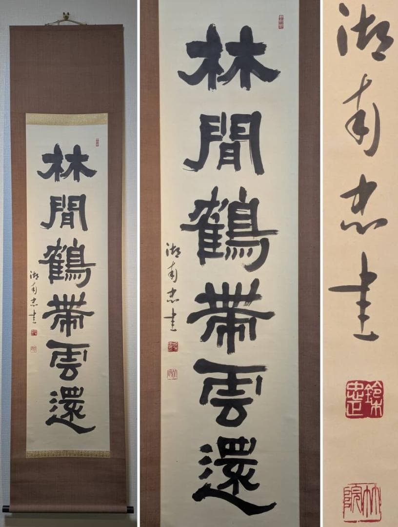 【真作】掛軸　林間鶴帶雲還　書掛軸　幽玄漂う格調高き一幅　合箱入　T133