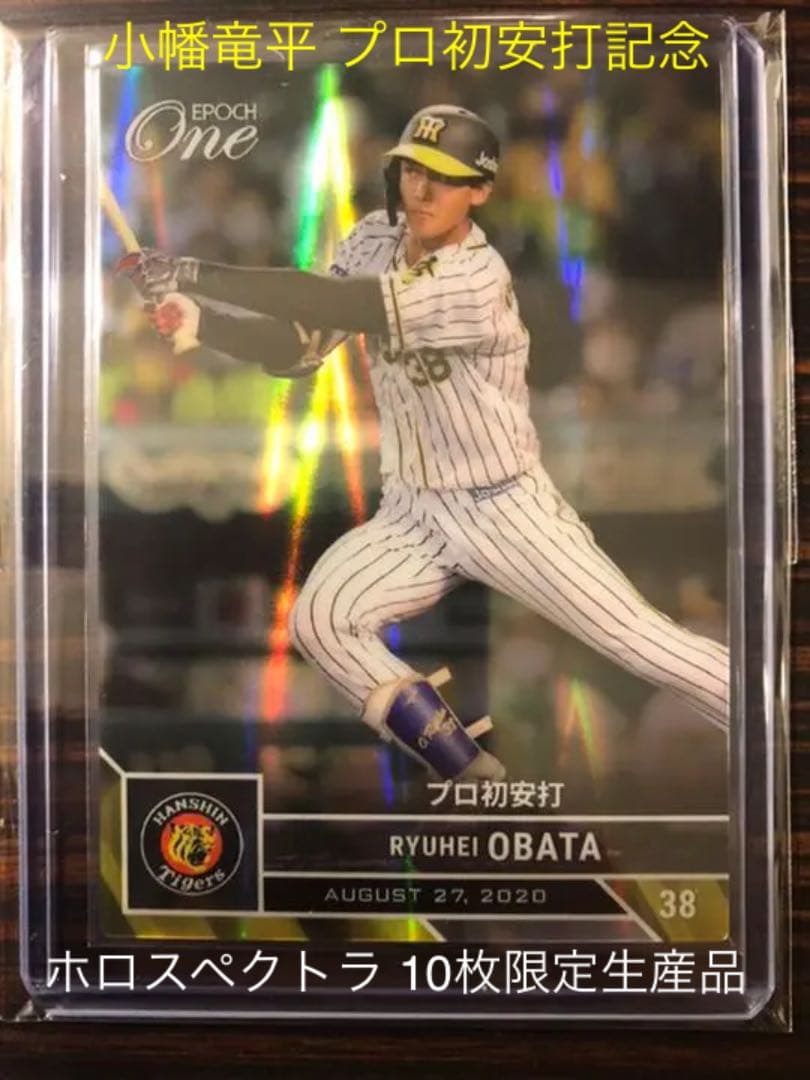 ホロスペクトラ10枚限定【プロ初安打】阪神 小幡竜平 エポックワン