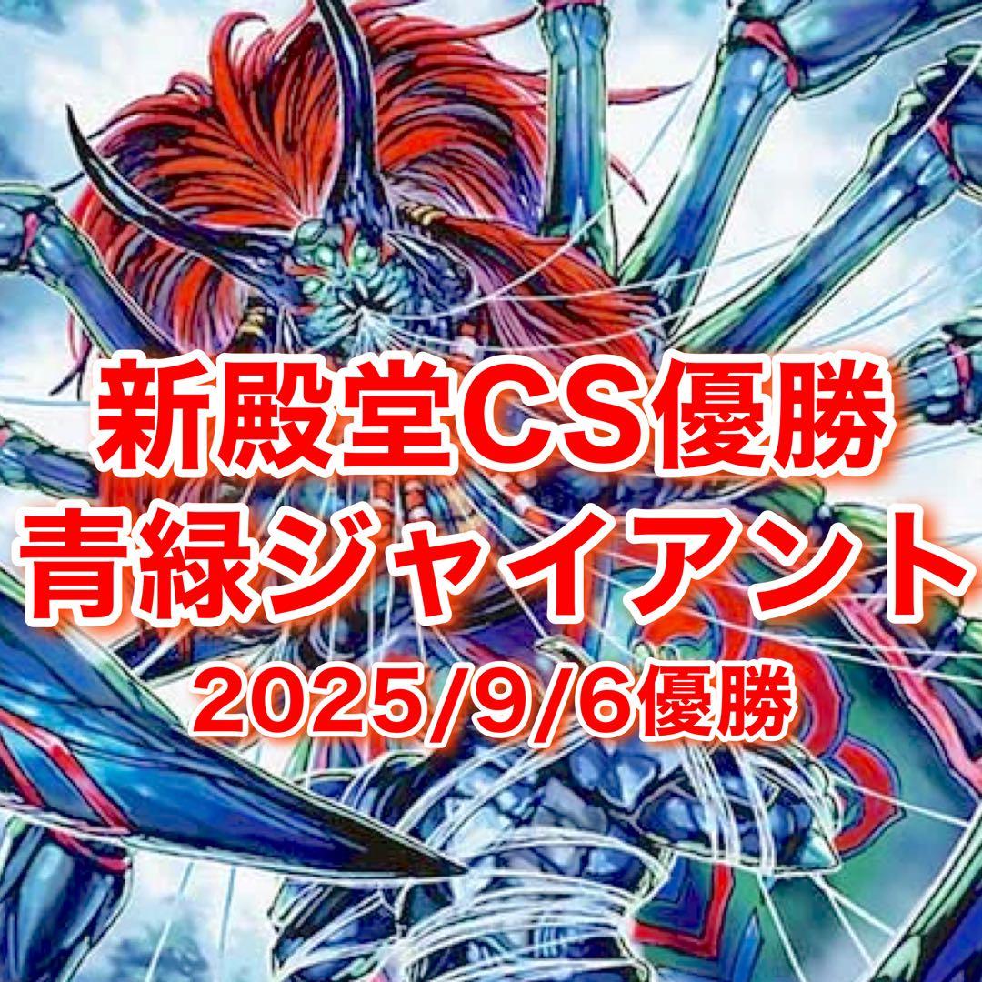 新殿堂 CS優勝 青緑ジャイアント デッキ