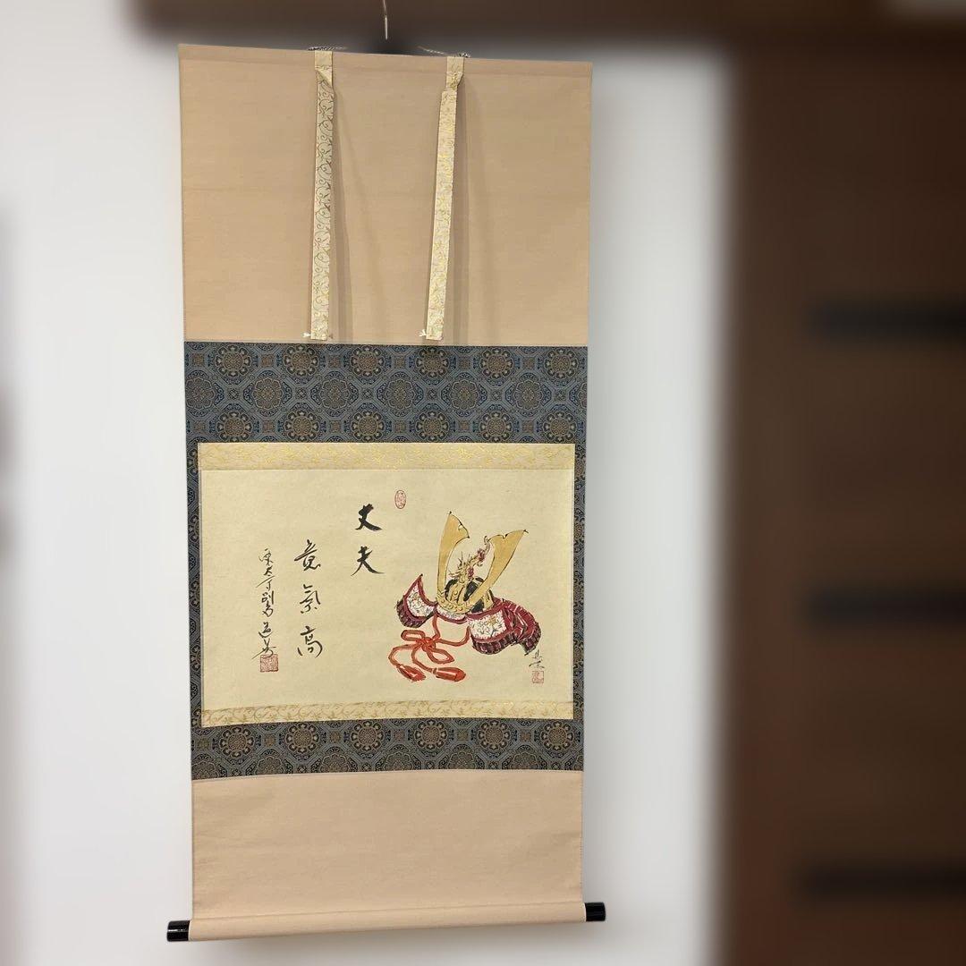 【‼️本日限定価格‼️】東大寺 上野道善・西村欣魚/掛軸(カブト 丈夫意気高)