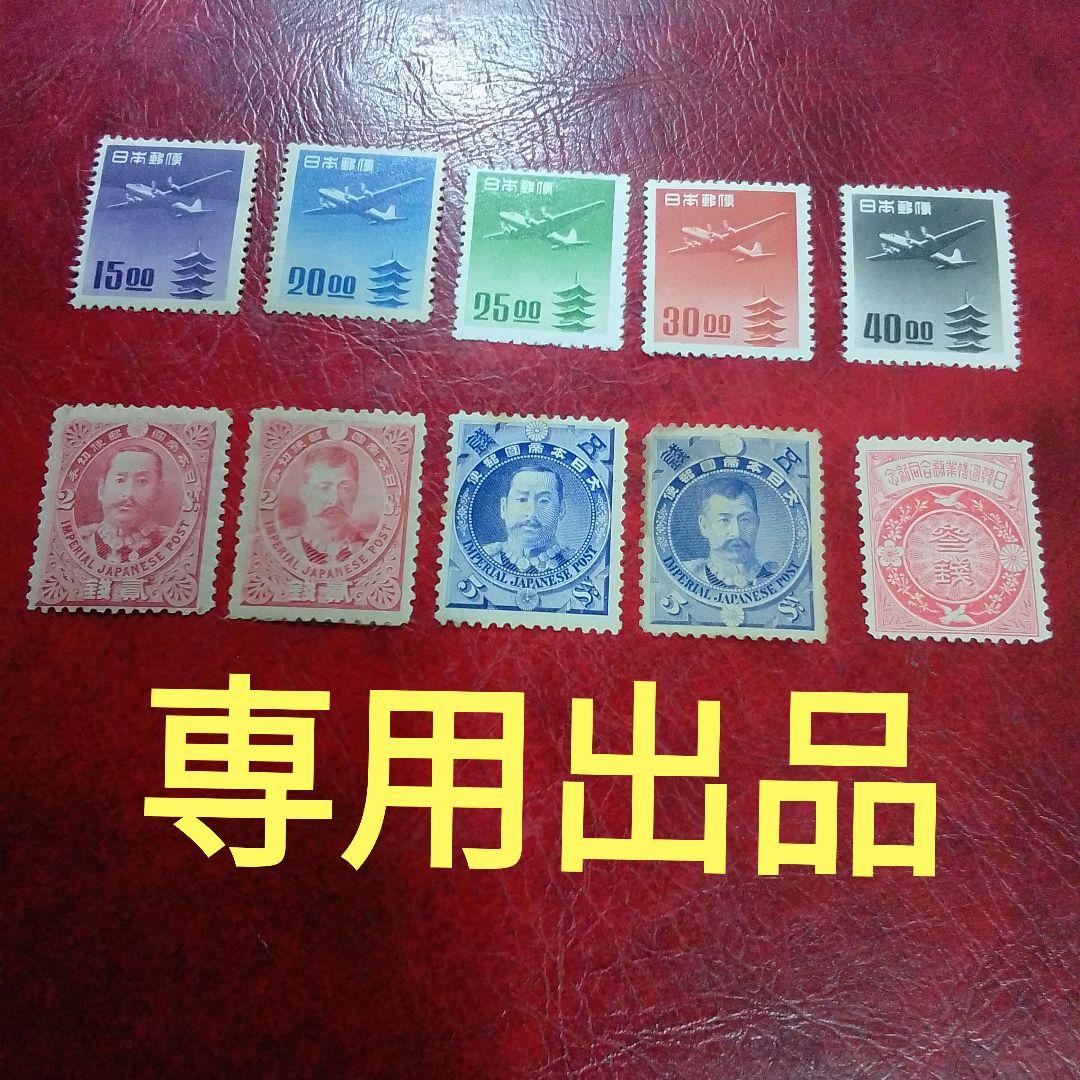 銭単位切手　専用出品　ご確認用