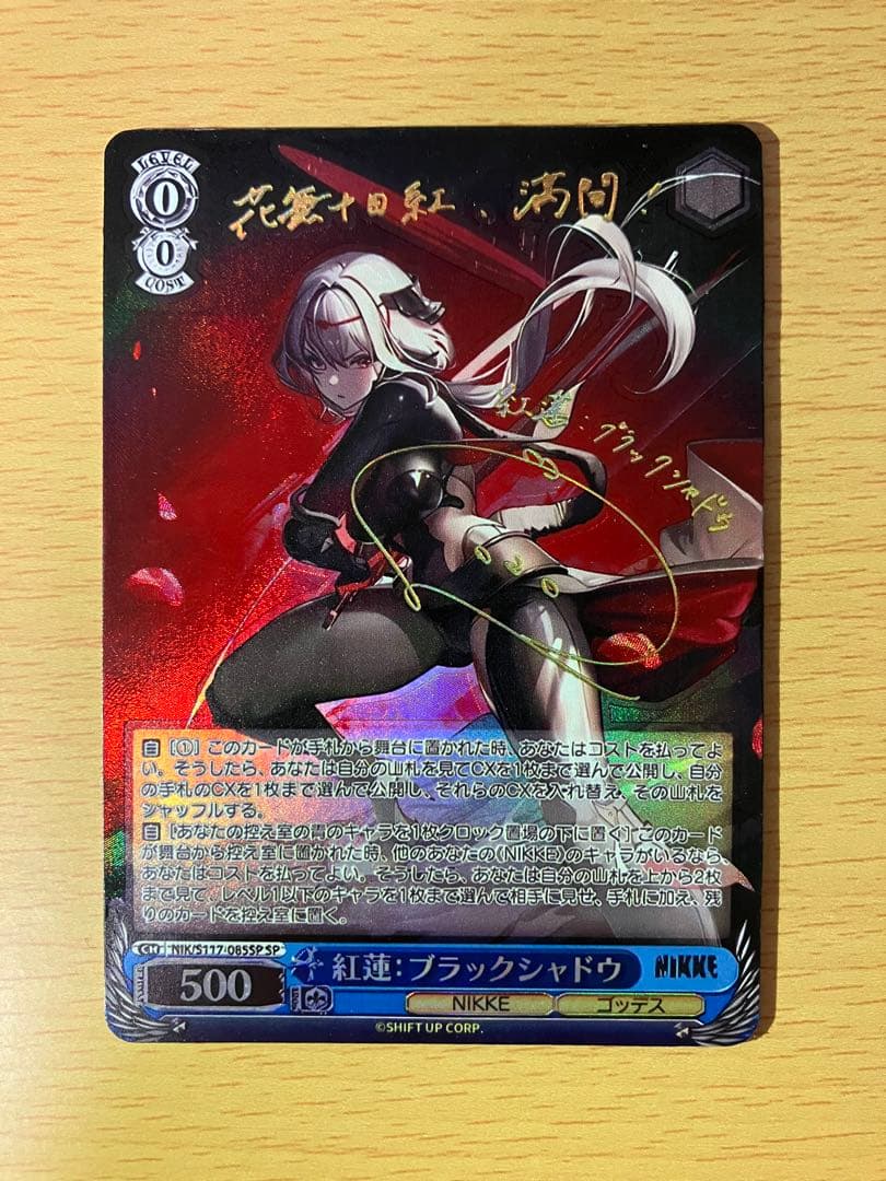 紅蓮:ブラックシャドウ　SP