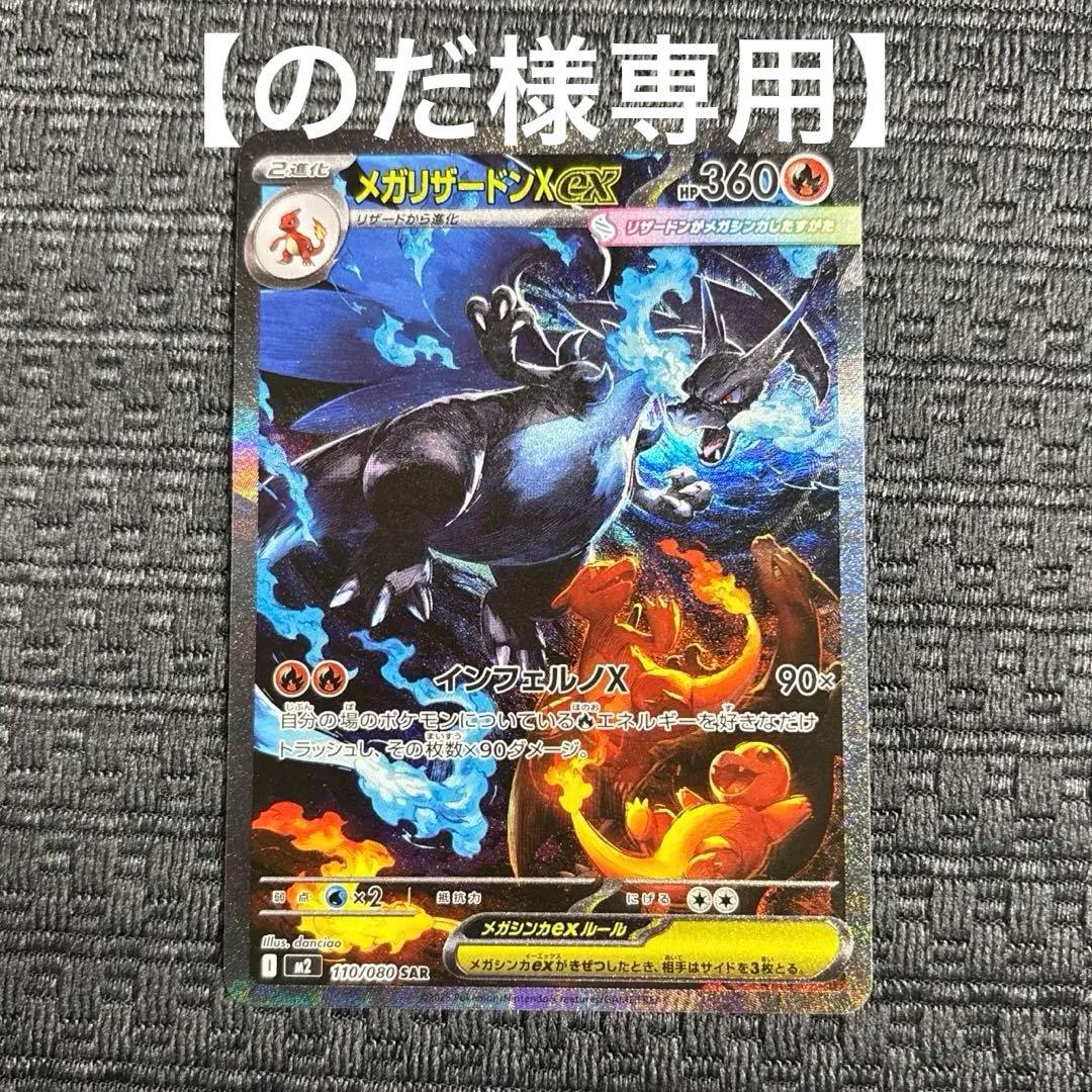 【のだ】メガリザードン Xex SAR