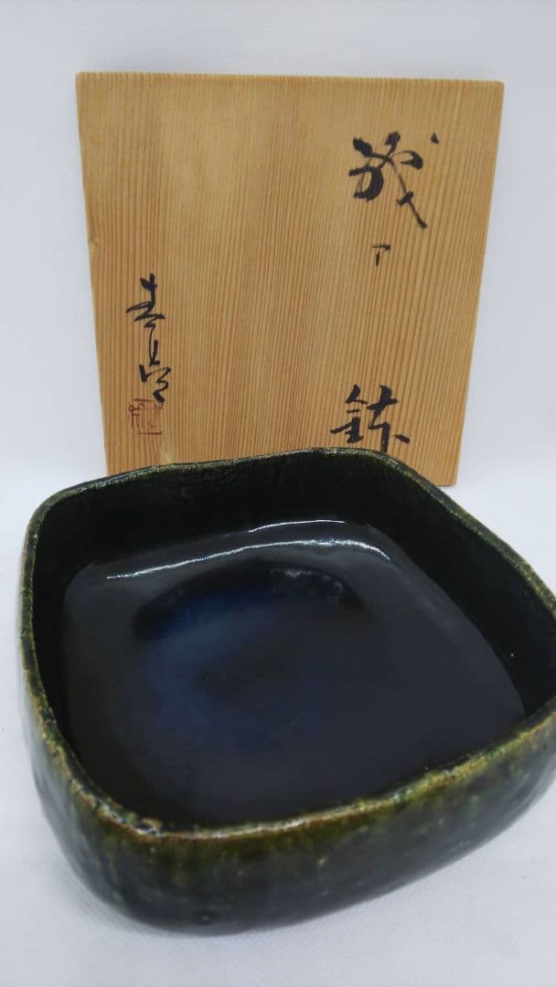 織部焼 菓子器 鉄輪