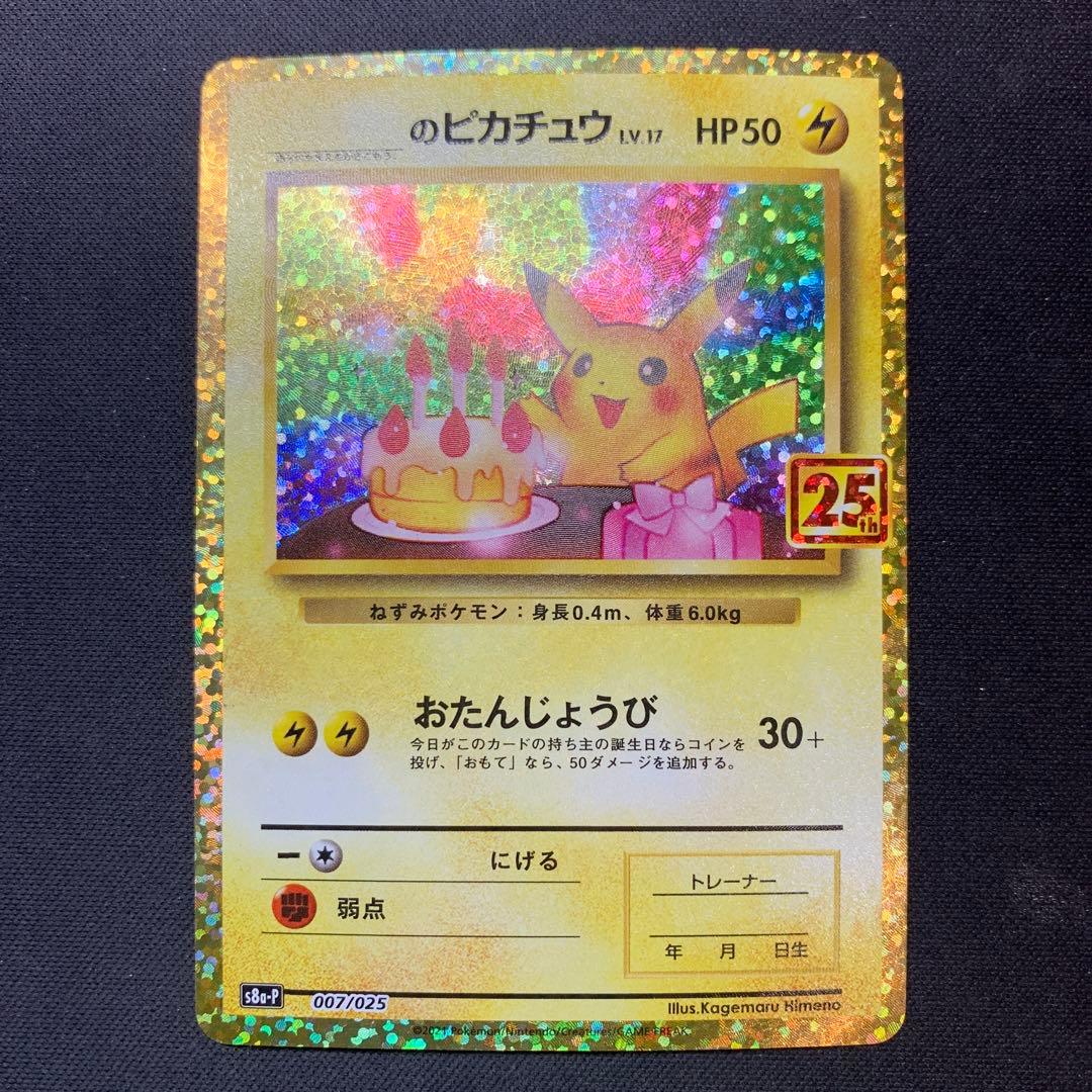 のピカチュウ プロモカードパック 25th ANNIVERSARY editi…