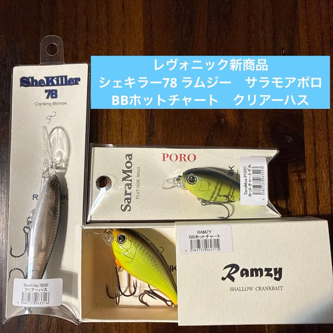 REVONIK レヴォニック　シェキラー78 サラモアポロ　ラムジー　サラモア