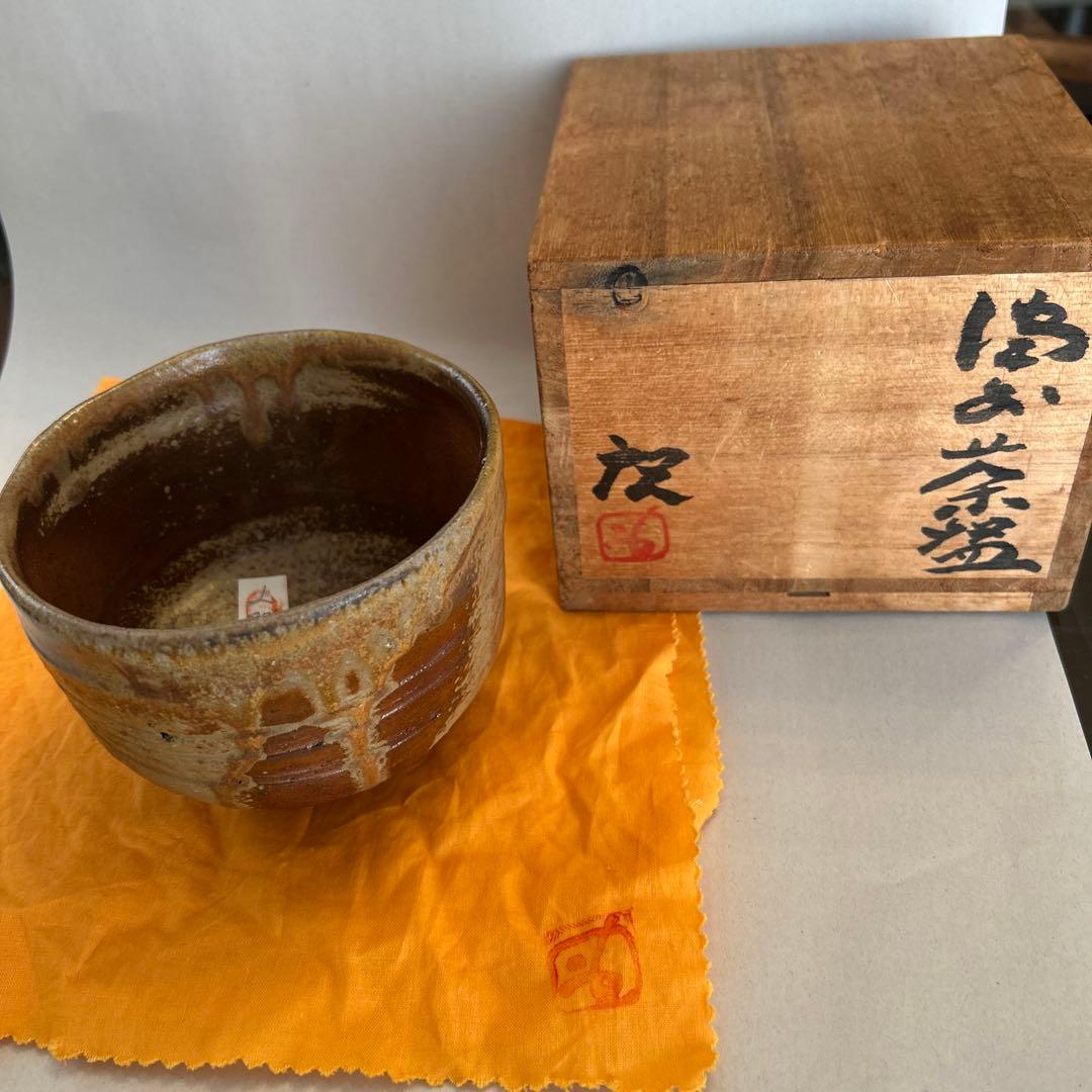 『値引き』【貴重】備前焼 人間国宝 藤原啓作 茶椀　 抹茶碗
