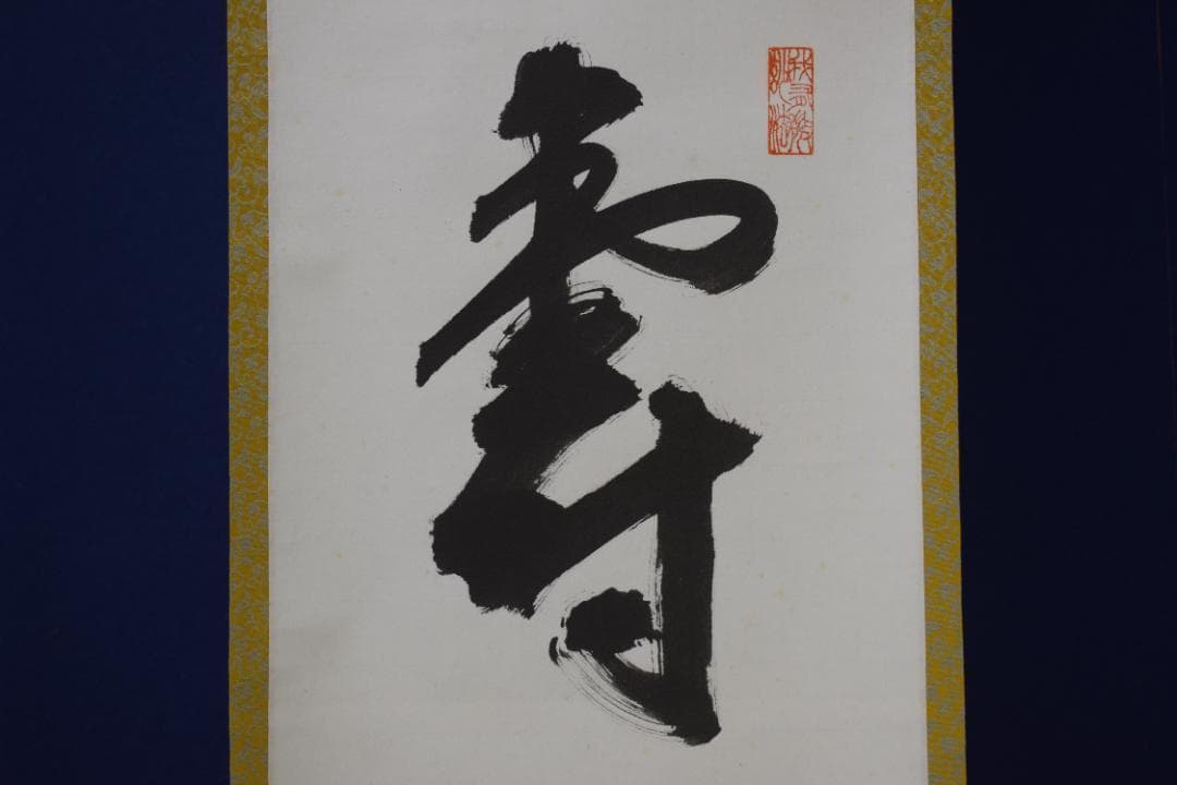 【真作】宝山寺/松本寛道/一行書/寿山萬丈高/茶道具/掛軸☆宝船☆Z-570