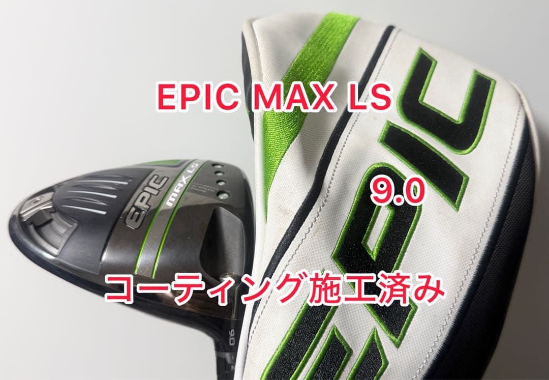 コーティング施工済み EPIC MAX LS 9.0 ドライバーヘッドのみ