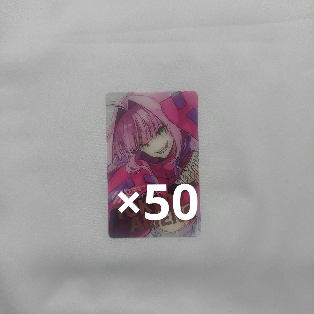東京エイリアンズ クリアカード クリカ 撫子 ライカ 50枚