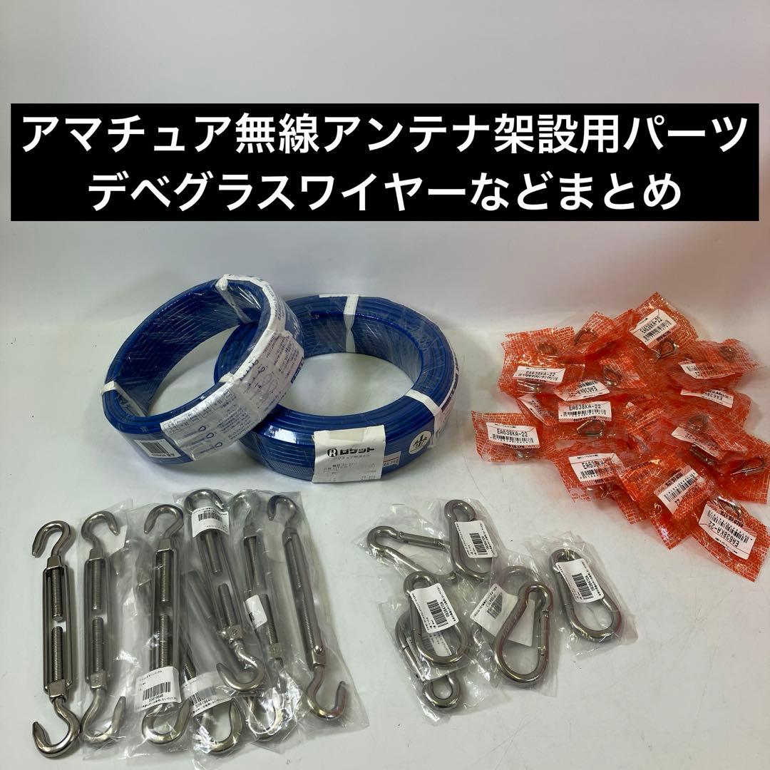【未使用】 アマチュア無線 アンテナ 架設用 パーツ デべグラスワイヤー 他