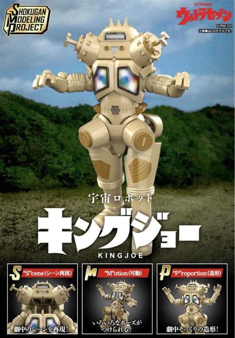 宇宙ロボット キングジョー　SHOKUGAN MODELING PROJECT