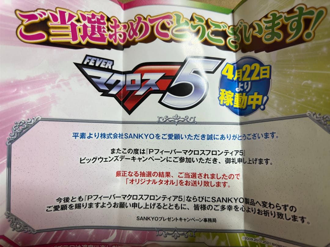 マクロスフロンティアオリジナルタオル　SANKYO