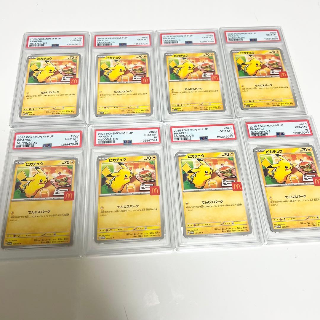 PSA10 8連番 セット ピカチュウ マクドナルド マック プロモ
