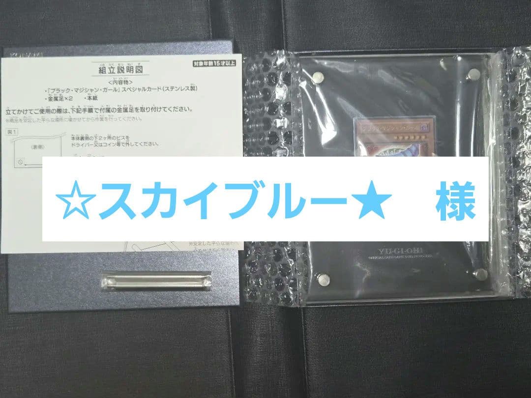 ☆スカイブルー★様　　遊戯王 ブラックマジシャンガール　ステンレス