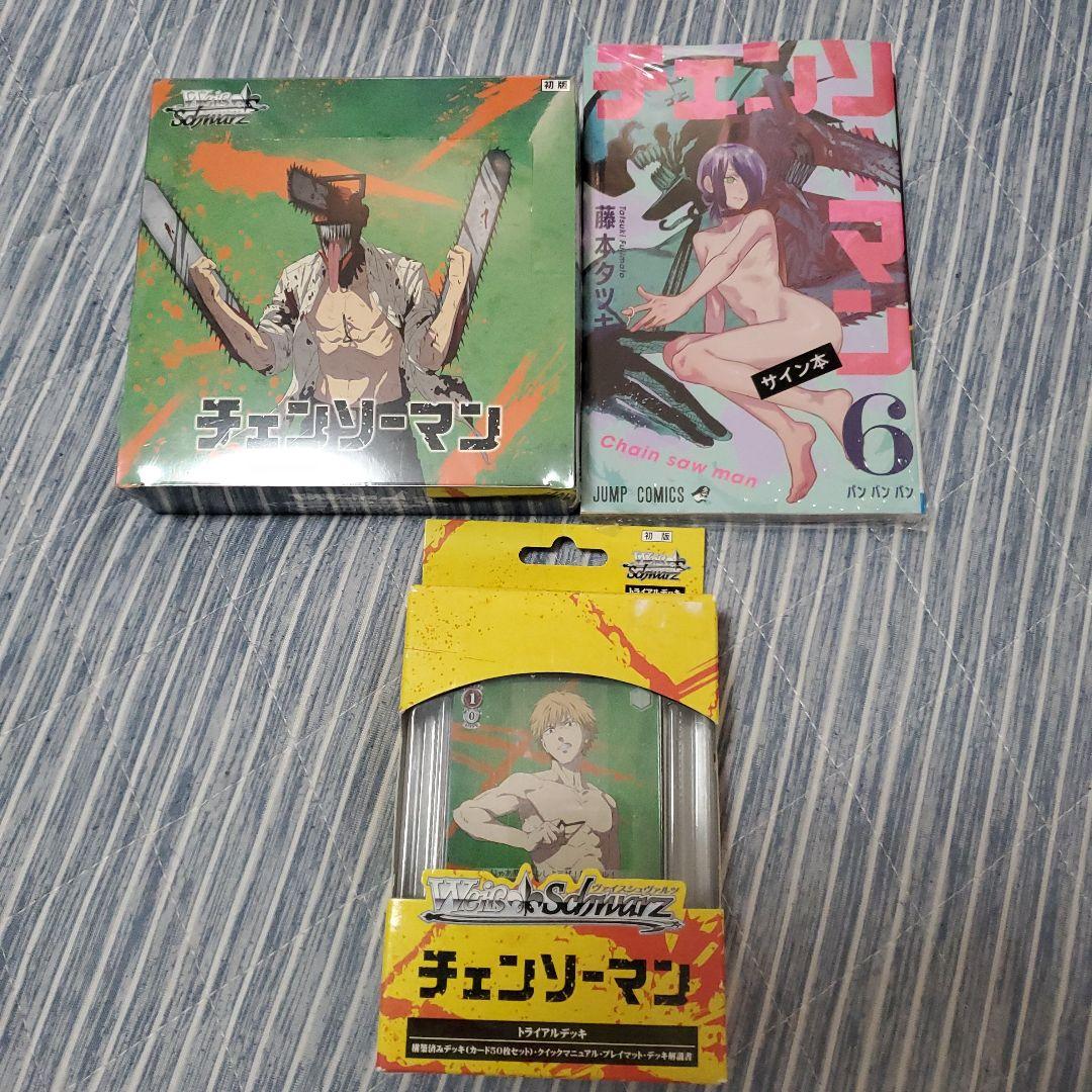 ヴァイスシュバルツチェンソーマン初版BOXおまけ付き