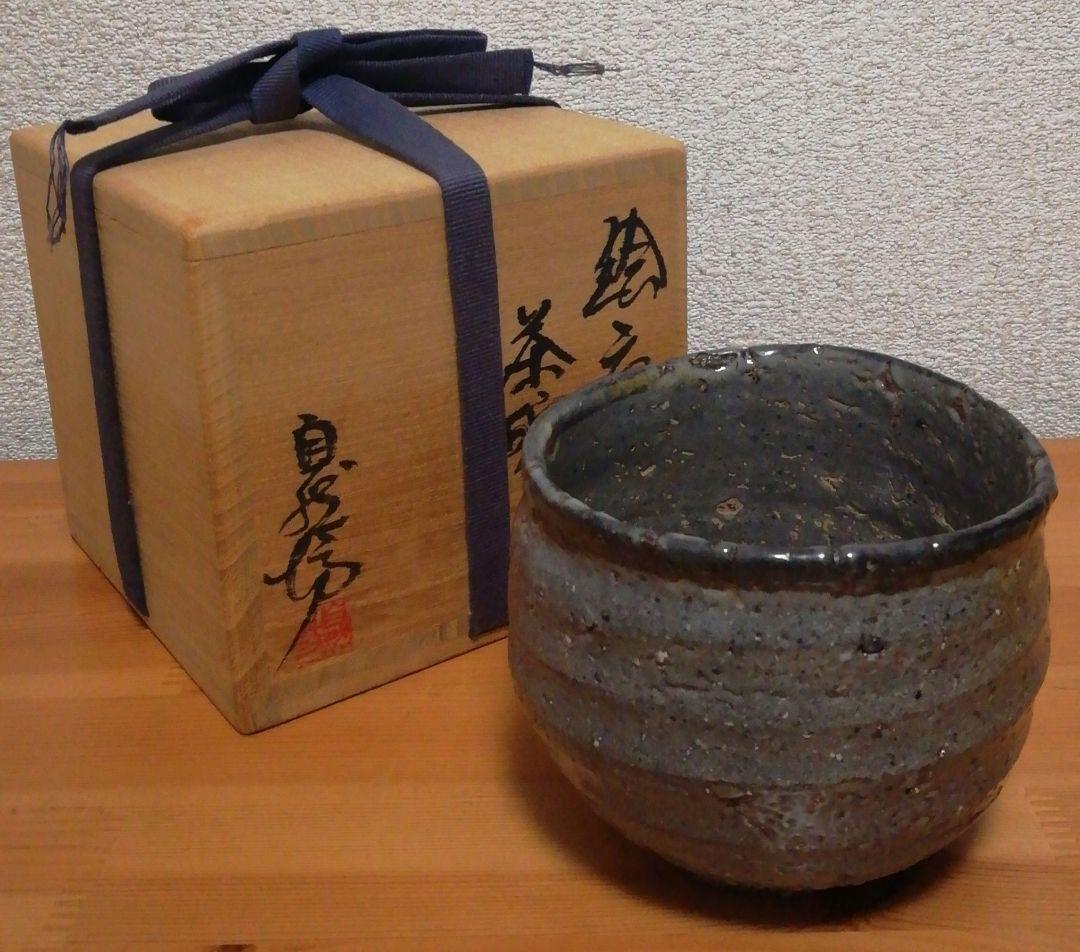 中川自然坊作　唐津焼　皮鯨　茶碗　箱付　茶道具