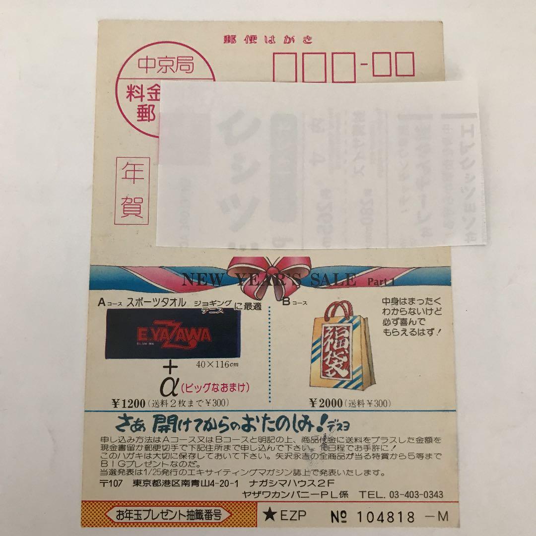 矢沢永吉　1981年賀状　【当時物】