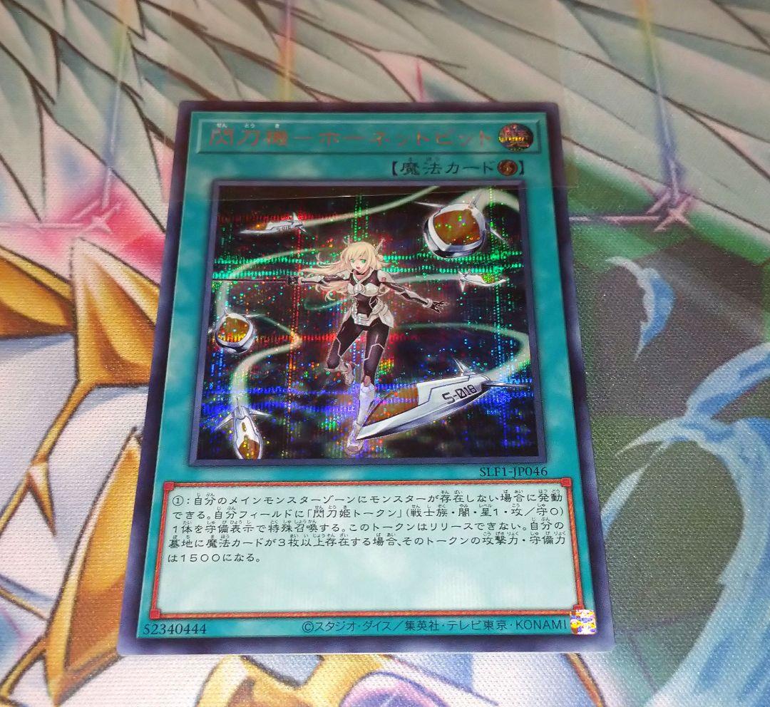 閃刀機－ホーネットビット シークレット SLF1-JP046 日版