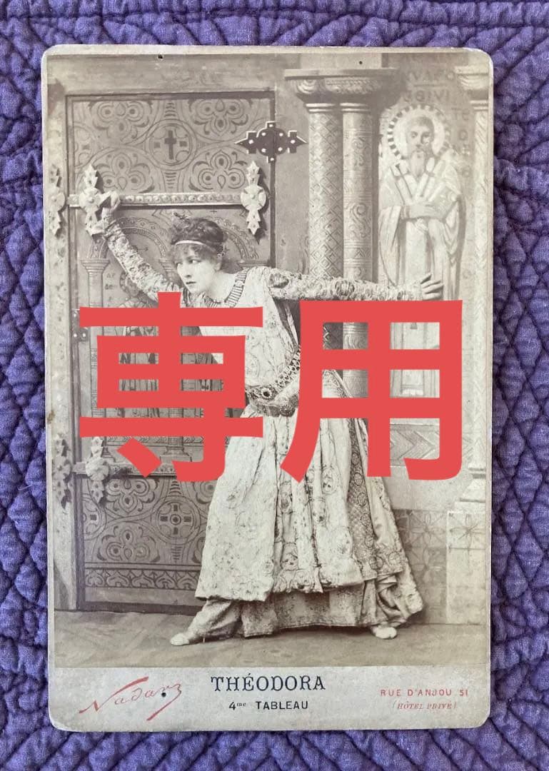 フランスアンティーク　テオドラを演じる大女優 サラ・ベルナール　カルト・キャビネ