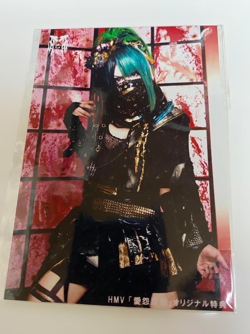 【超希少品‼︎】 【ブロマイド】【 己龍 】　愛怨忌焔 【超!!入手困難】