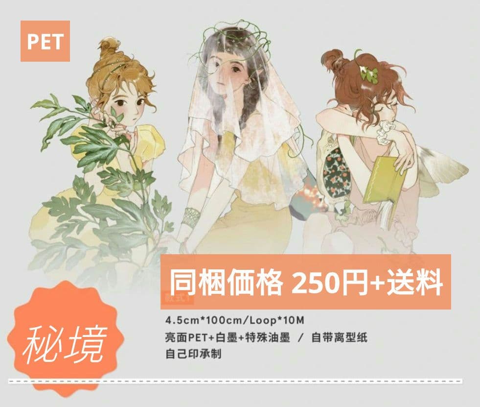 J652＃秘境(PET)talkness切り売り海外人物マステ女の子