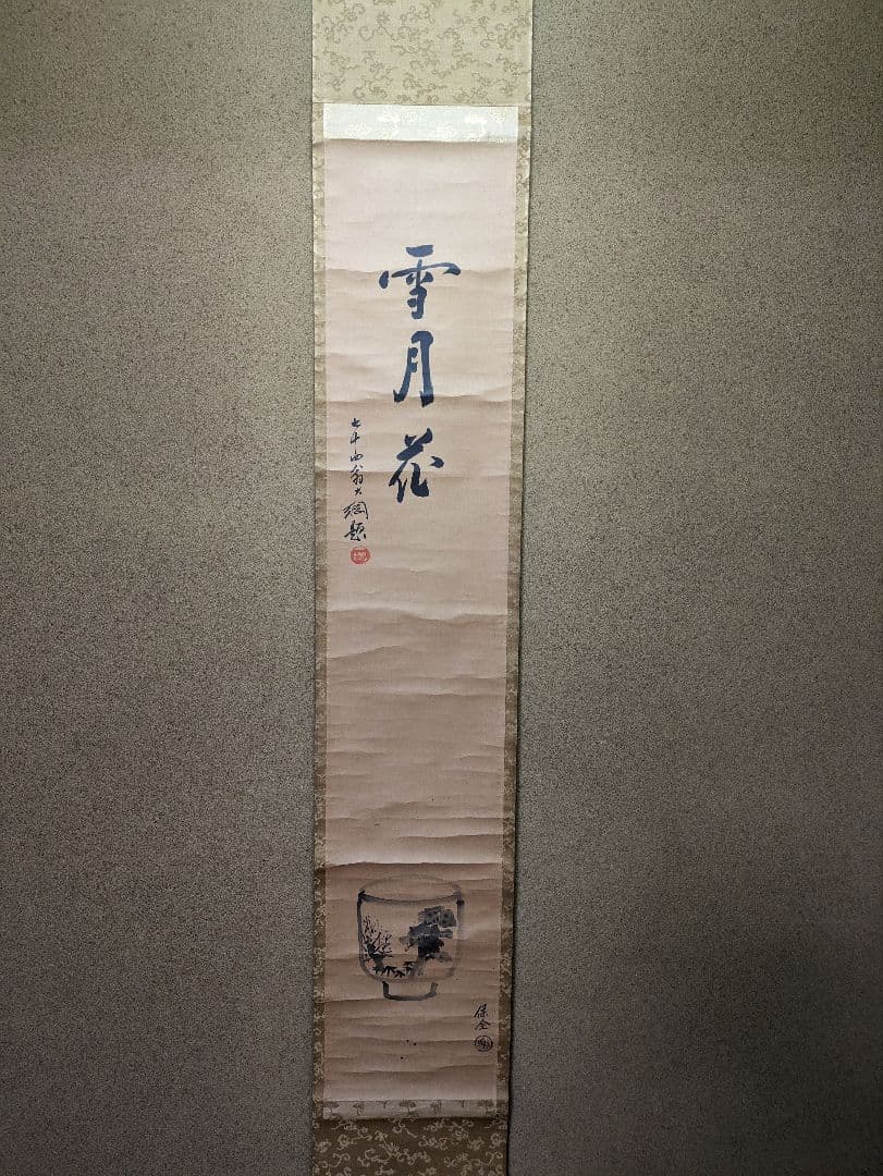 大綱和尚と永楽保全　「雪月花と茶碗図」