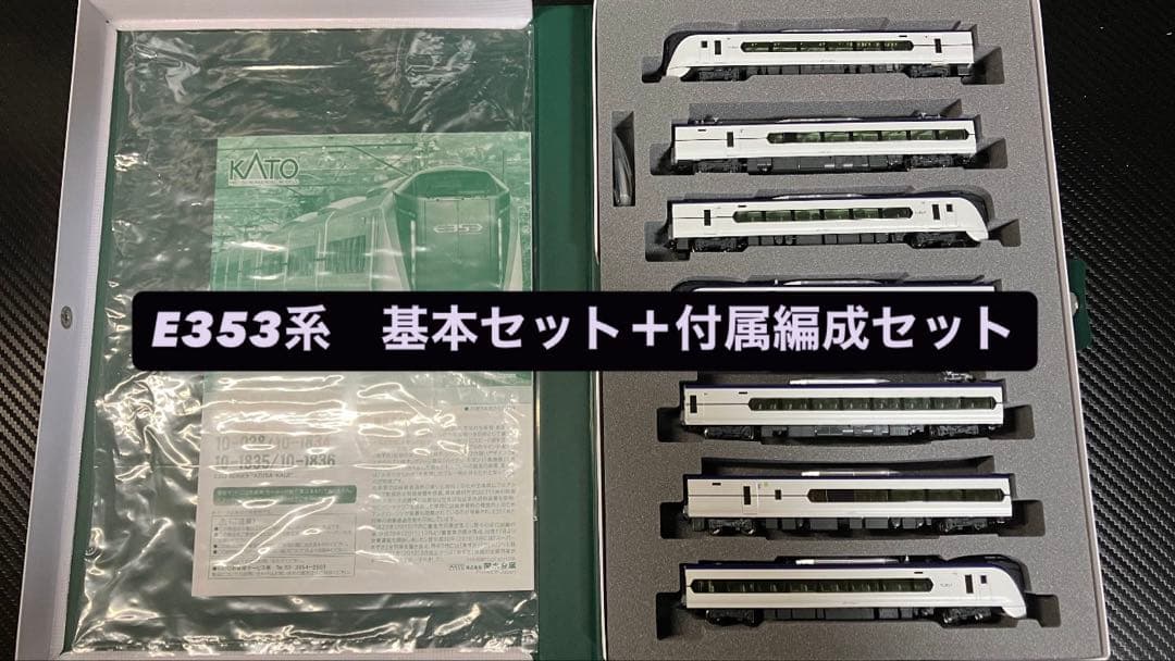 美品　E353系基本セット＋付属編成セット