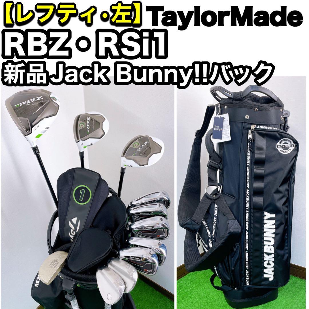 レフティ テーラーメイド RBZ RSi1 ゴルフセット　新品ジャックバニー
