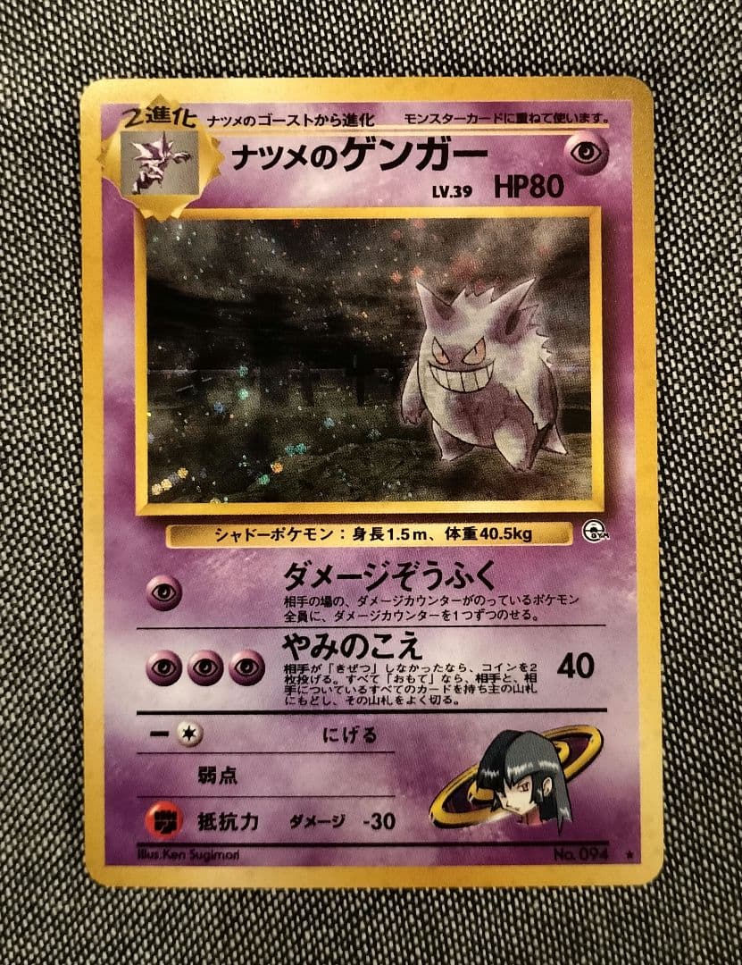 ポケカ　ナツメのゲンガー　旧裏