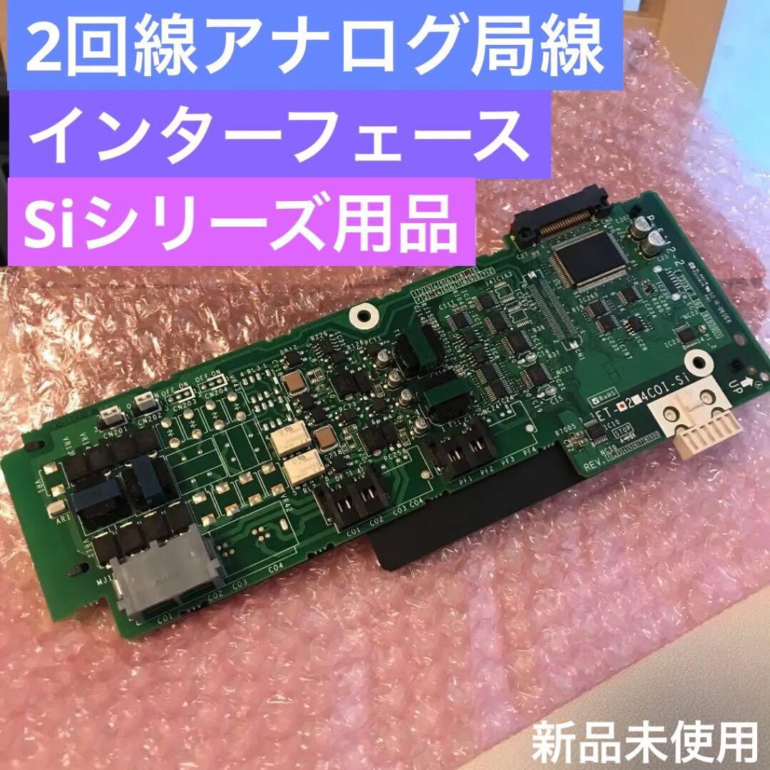 【新品未使用】ET-2COI-Si 2回線アナログ局線 インターフェース